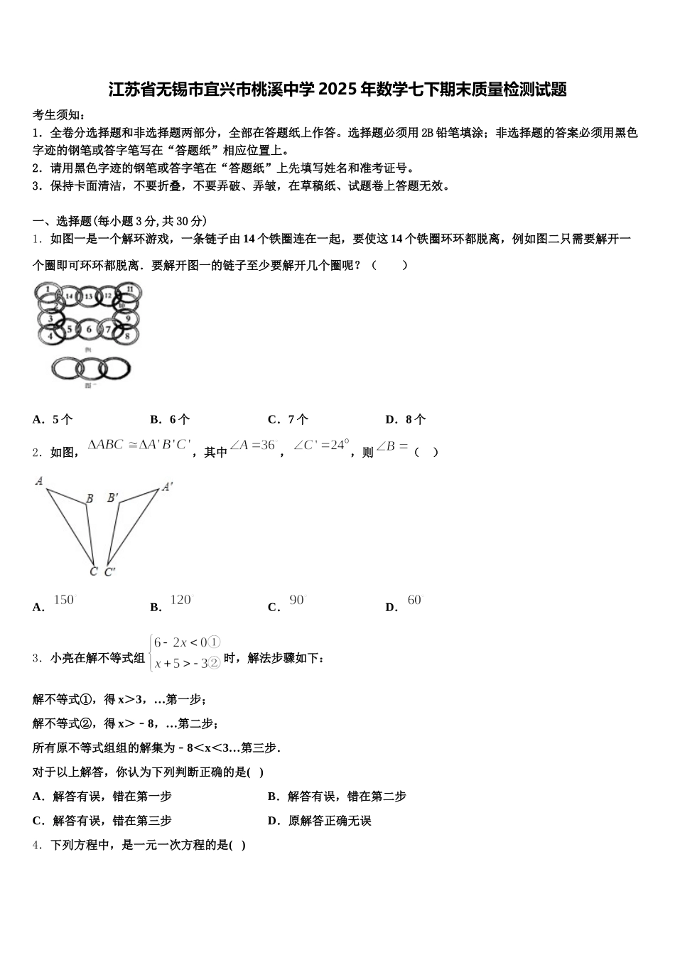 江苏省无锡市宜兴市桃溪中学2025年数学七下期末质量检测试题含解析_第1页