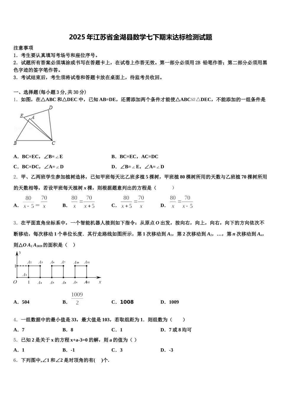2025年江苏省金湖县数学七下期末达标检测试题含解析_第1页