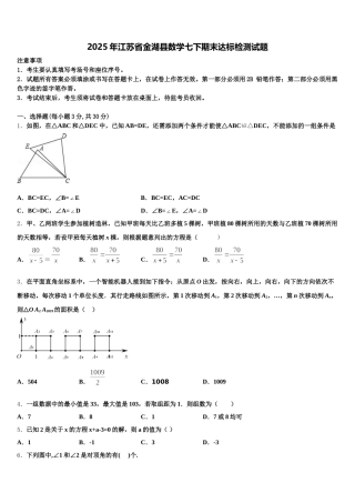 2025年江苏省金湖县数学七下期末达标检测试题含解析