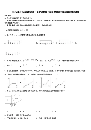 2025年江苏省苏州市虎丘区立达中学七年级数学第二学期期末预测试题含解析