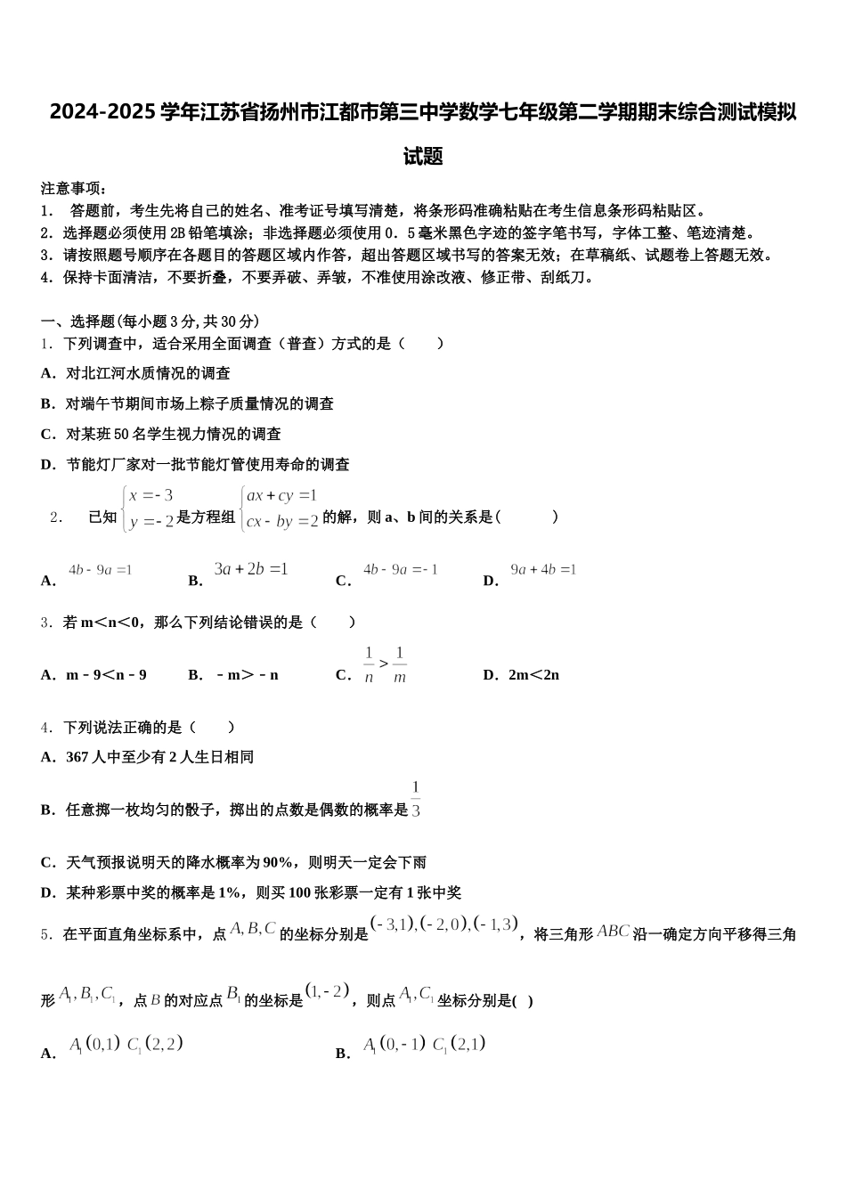2024-2025学年江苏省扬州市江都市第三中学数学七年级第二学期期末综合测试模拟试题含解析_第1页