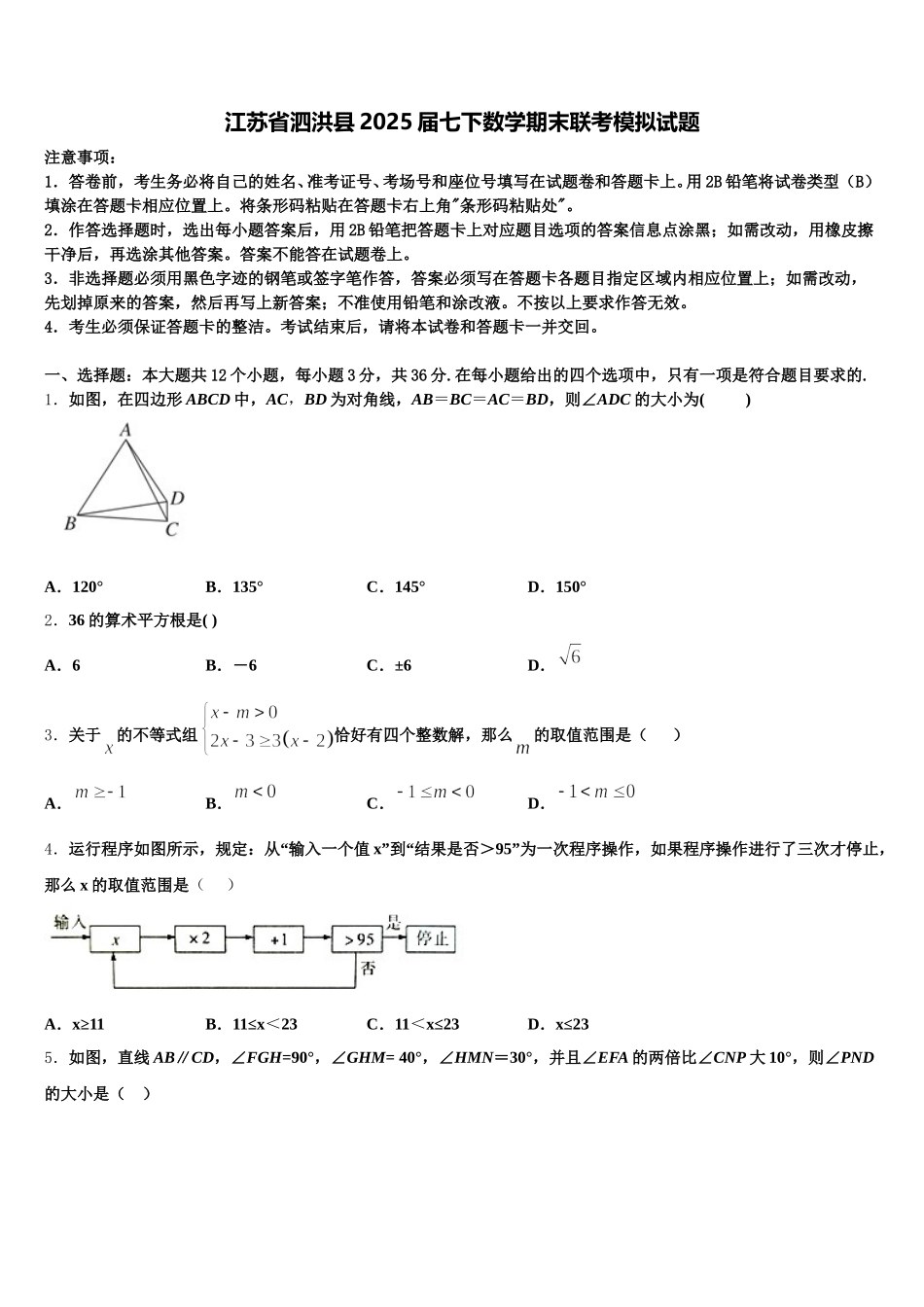 江苏省泗洪县2025届七下数学期末联考模拟试题含解析_第1页