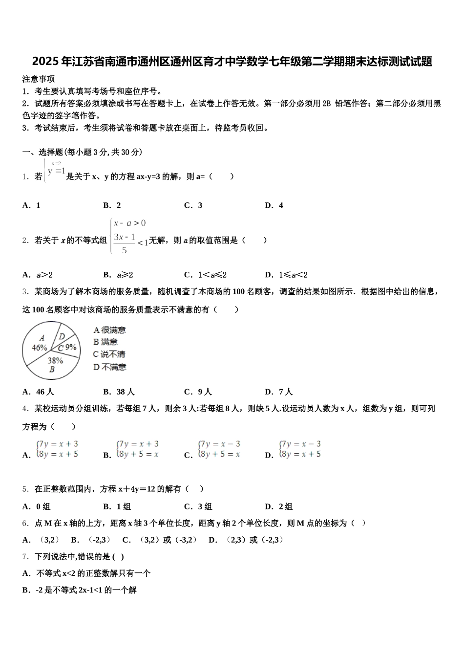 2025年江苏省南通市通州区通州区育才中学数学七年级第二学期期末达标测试试题含解析_第1页