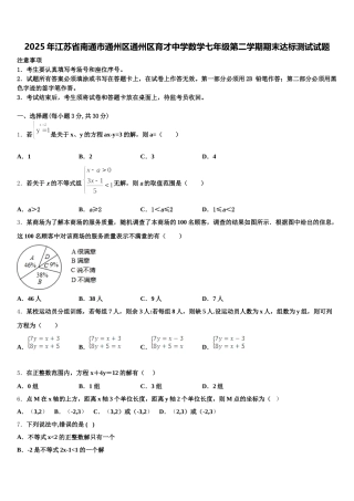 2025年江苏省南通市通州区通州区育才中学数学七年级第二学期期末达标测试试题含解析