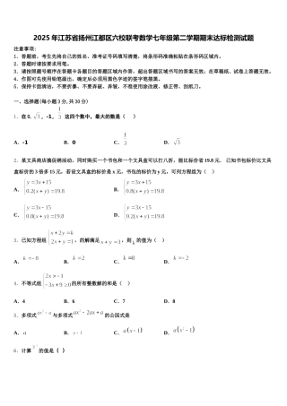 2025年江苏省扬州江都区六校联考数学七年级第二学期期末达标检测试题含解析
