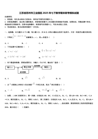 江苏省苏州市工业园区2025年七下数学期末联考模拟试题含解析