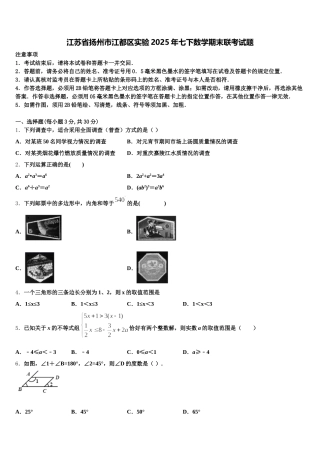 江苏省扬州市江都区实验2025年七下数学期末联考试题含解析