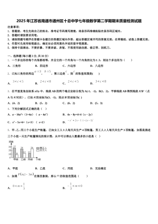 2025年江苏省南通市通州区十总中学七年级数学第二学期期末质量检测试题含解析
