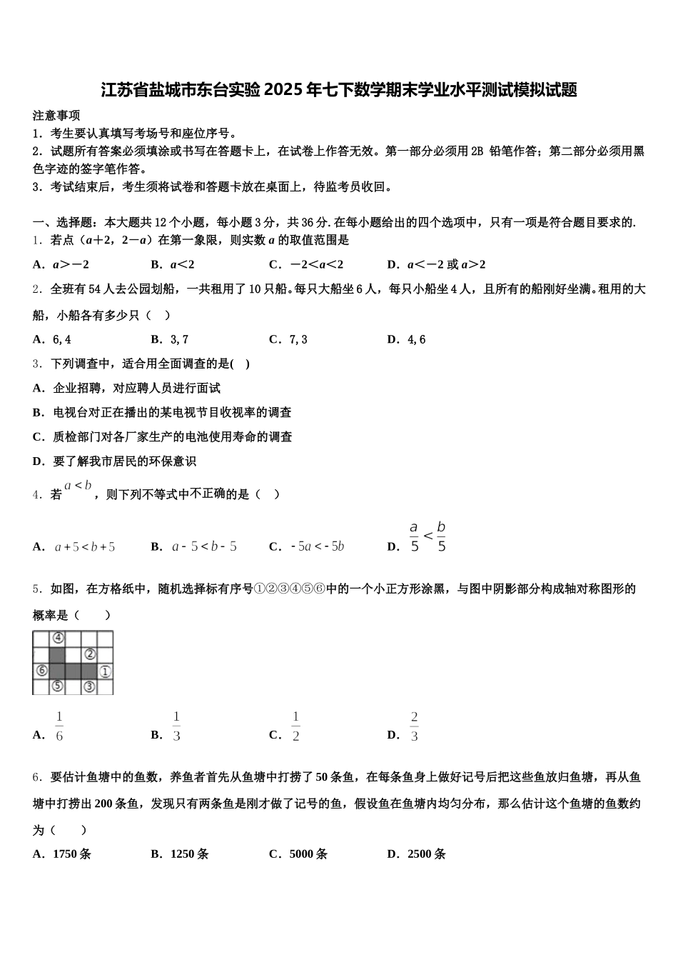 江苏省盐城市东台实验2025年七下数学期末学业水平测试模拟试题含解析_第1页
