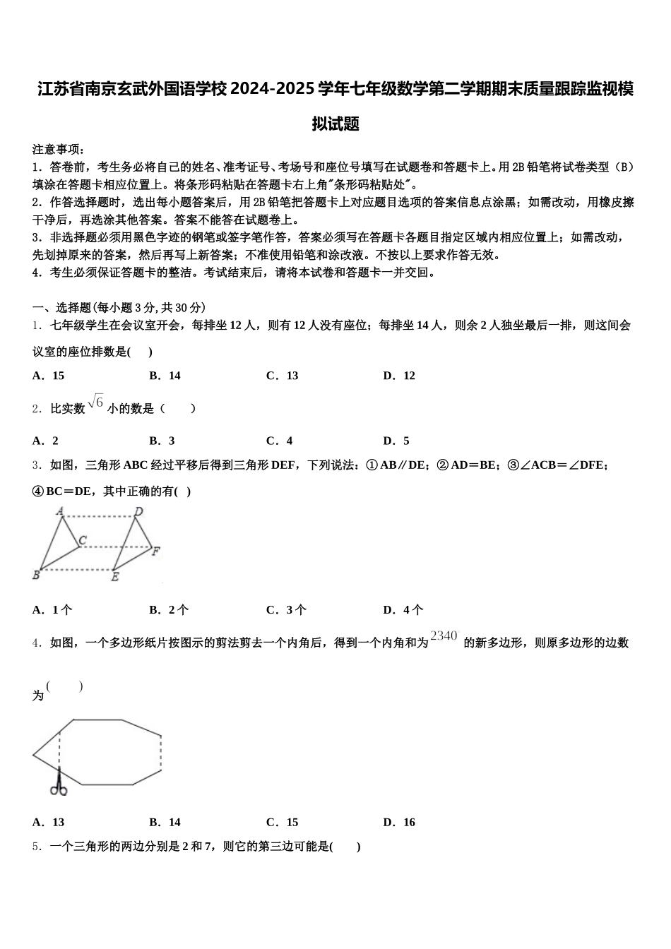 江苏省南京玄武外国语学校2024-2025学年七年级数学第二学期期末质量跟踪监视模拟试题含解析_第1页
