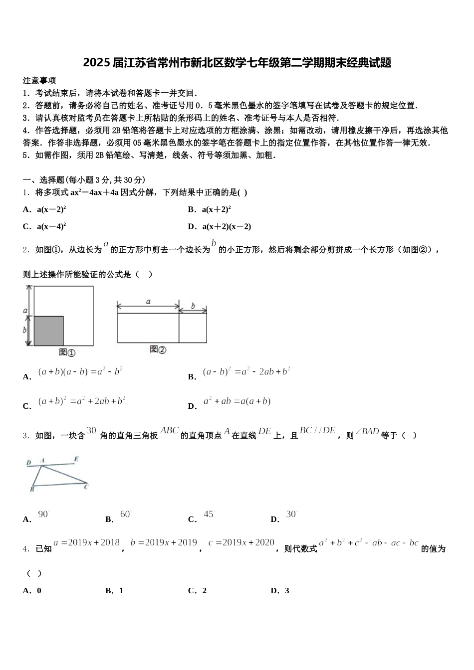 2025届江苏省常州市新北区数学七年级第二学期期末经典试题含解析_第1页