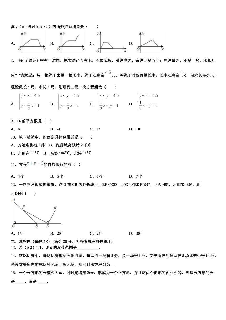 2025届江苏省南通市八校联考数学七下期末联考试题含解析_第2页
