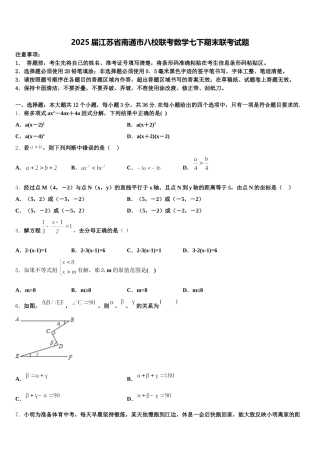 2025届江苏省南通市八校联考数学七下期末联考试题含解析