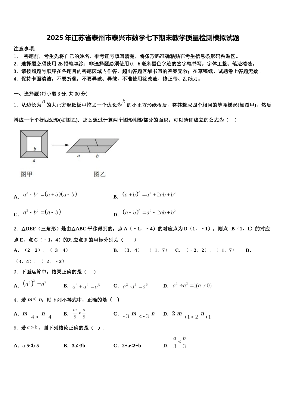 2025年江苏省泰州市泰兴市数学七下期末教学质量检测模拟试题含解析_第1页