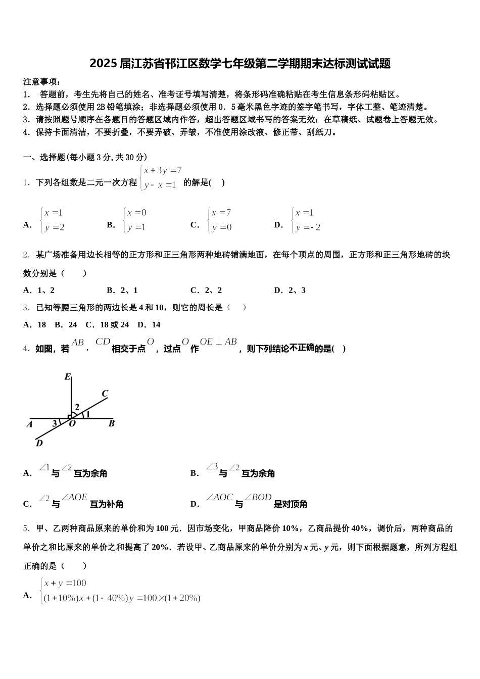 2025届江苏省邗江区数学七年级第二学期期末达标测试试题含解析_第1页