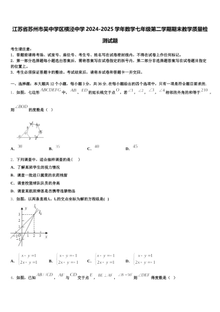 江苏省苏州市吴中学区横泾中学2024-2025学年数学七年级第二学期期末教学质量检测试题含解析