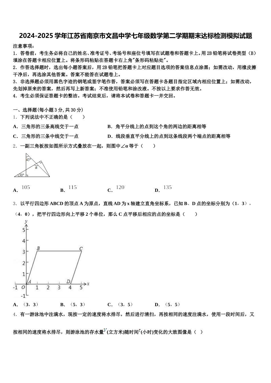 2024-2025学年江苏省南京市文昌中学七年级数学第二学期期末达标检测模拟试题含解析_第1页