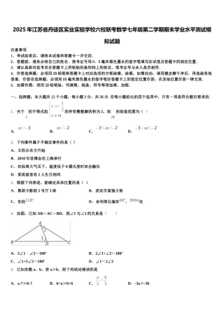 2025年江苏省丹徒区实业实验学校六校联考数学七年级第二学期期末学业水平测试模拟试题含解析