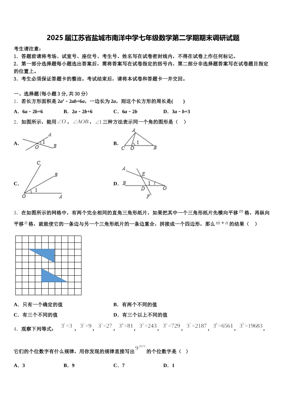 2025届江苏省盐城市南洋中学七年级数学第二学期期末调研试题含解析_第1页