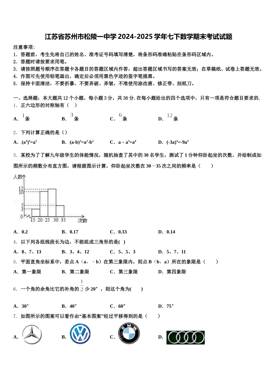 江苏省苏州市松陵一中学2024-2025学年七下数学期末考试试题含解析_第1页