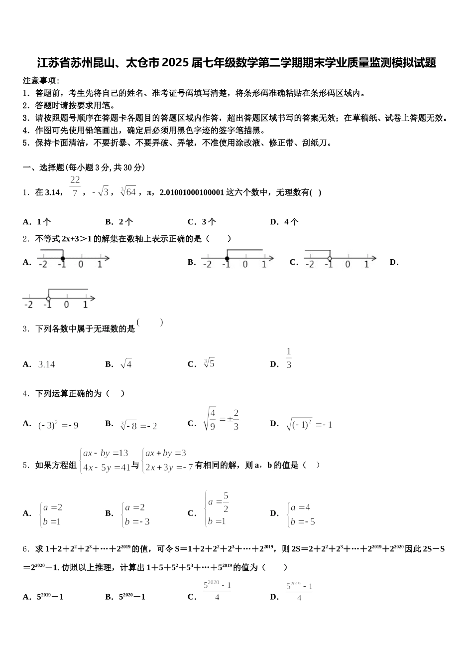 江苏省苏州昆山、太仓市2025届七年级数学第二学期期末学业质量监测模拟试题含解析_第1页