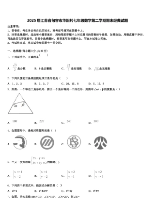 2025届江苏省句容市华阳片七年级数学第二学期期末经典试题含解析
