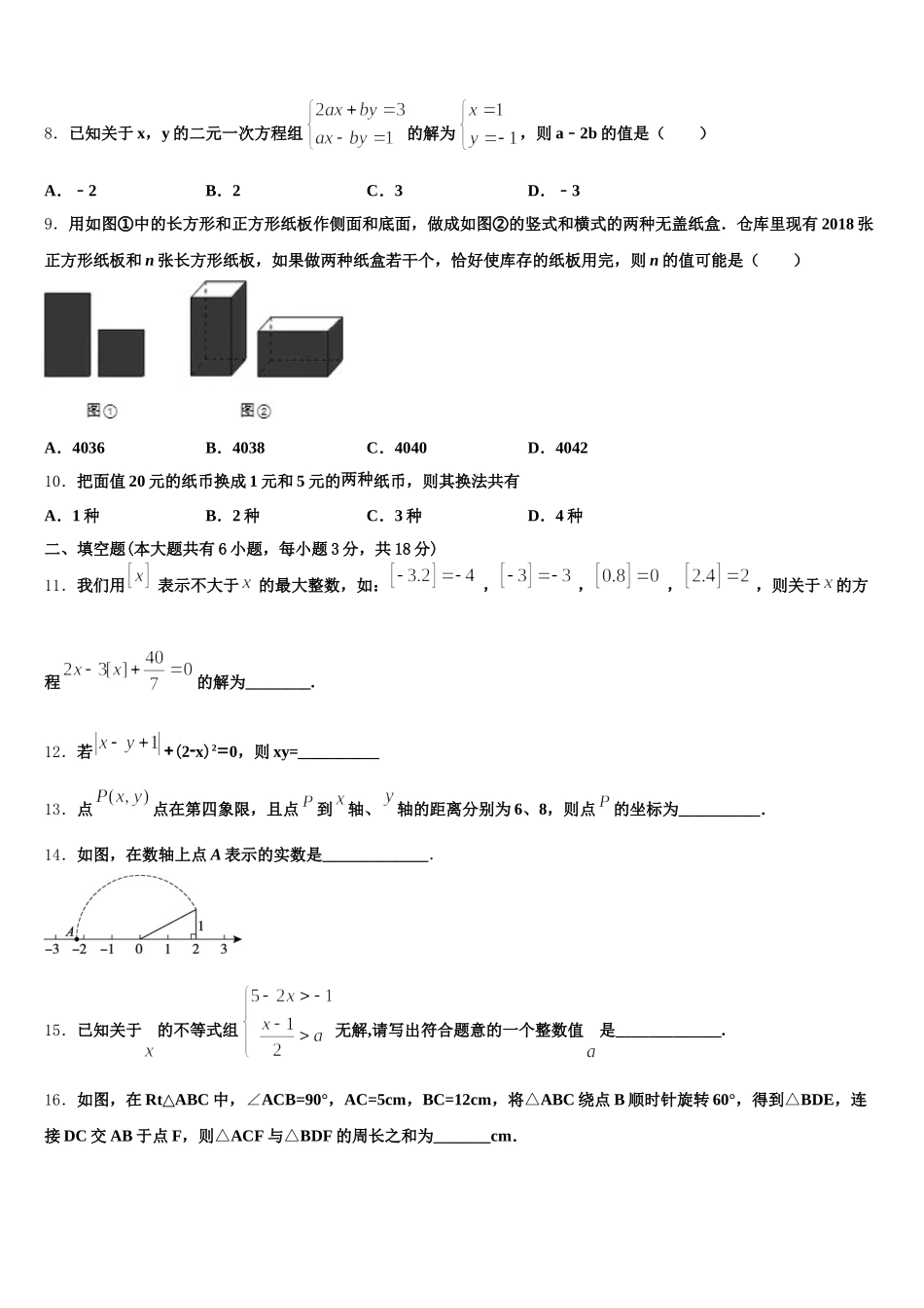江苏省扬州市仪征市新集初级中学2024-2025学年七年级数学第二学期期末教学质量检测模拟试题含解析_第2页