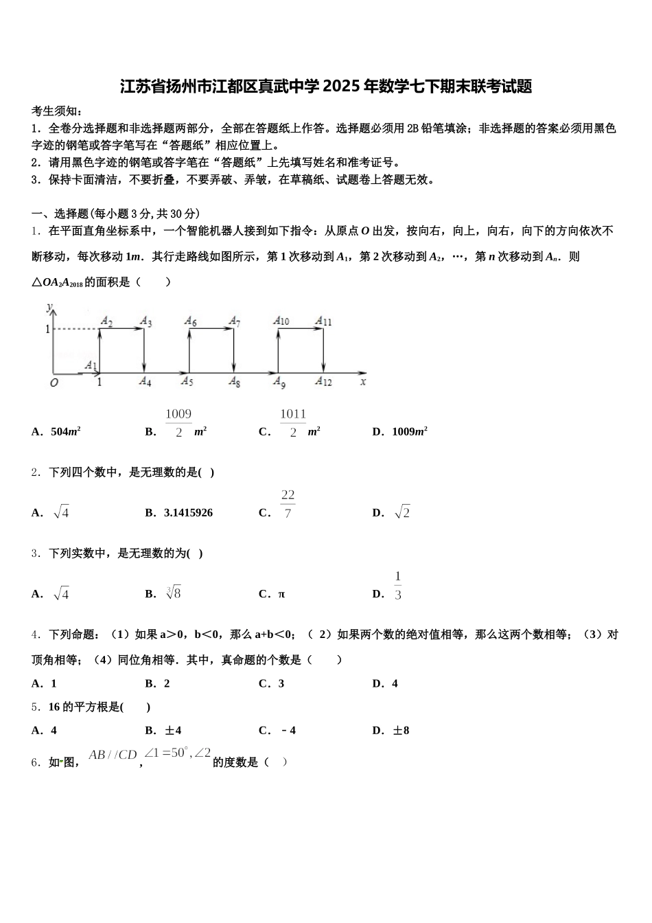 江苏省扬州市江都区真武中学2025年数学七下期末联考试题含解析_第1页