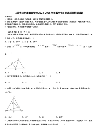 江苏省扬州市部分学校2024-2025学年数学七下期末质量检测试题含解析
