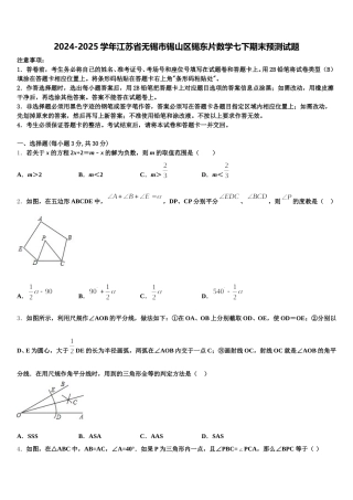 2024-2025学年江苏省无锡市锡山区锡东片数学七下期末预测试题含解析