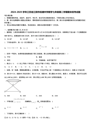 2024-2025学年江苏省江阴市祝塘中学数学七年级第二学期期末统考试题含解析