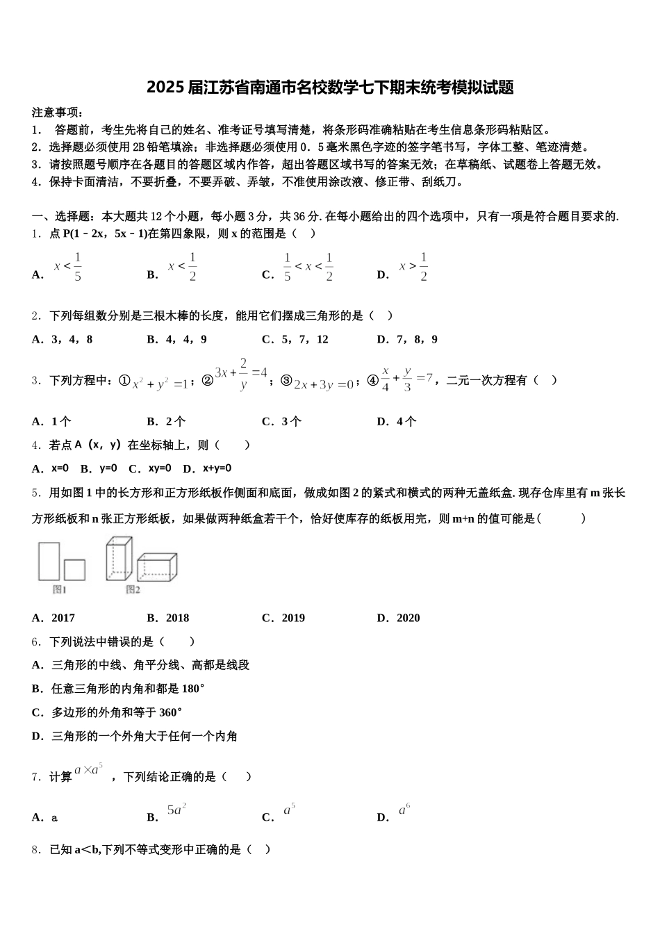 2025届江苏省南通市名校数学七下期末统考模拟试题含解析_第1页