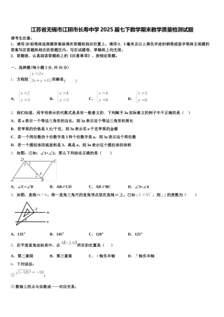 江苏省无锡市江阴市长寿中学2025届七下数学期末教学质量检测试题含解析