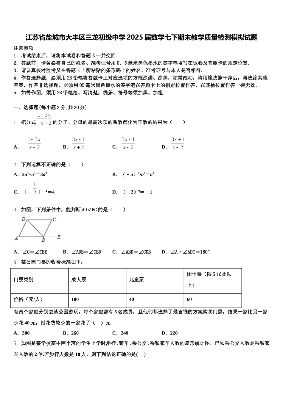 江苏省盐城市大丰区三龙初级中学2025届数学七下期末教学质量检测模拟试题含解析_第1页
