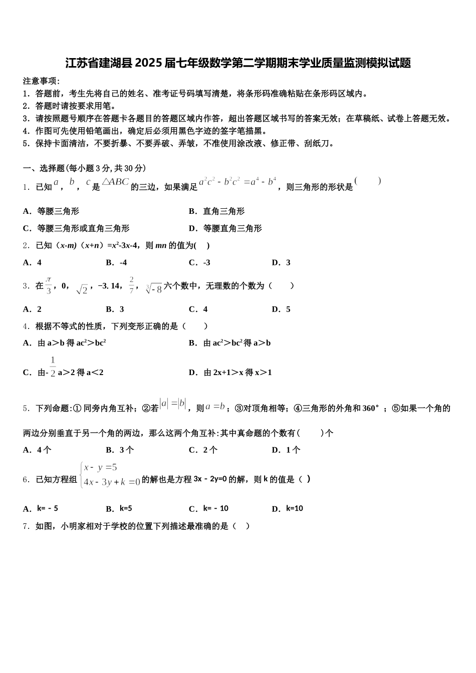 江苏省建湖县2025届七年级数学第二学期期末学业质量监测模拟试题含解析_第1页