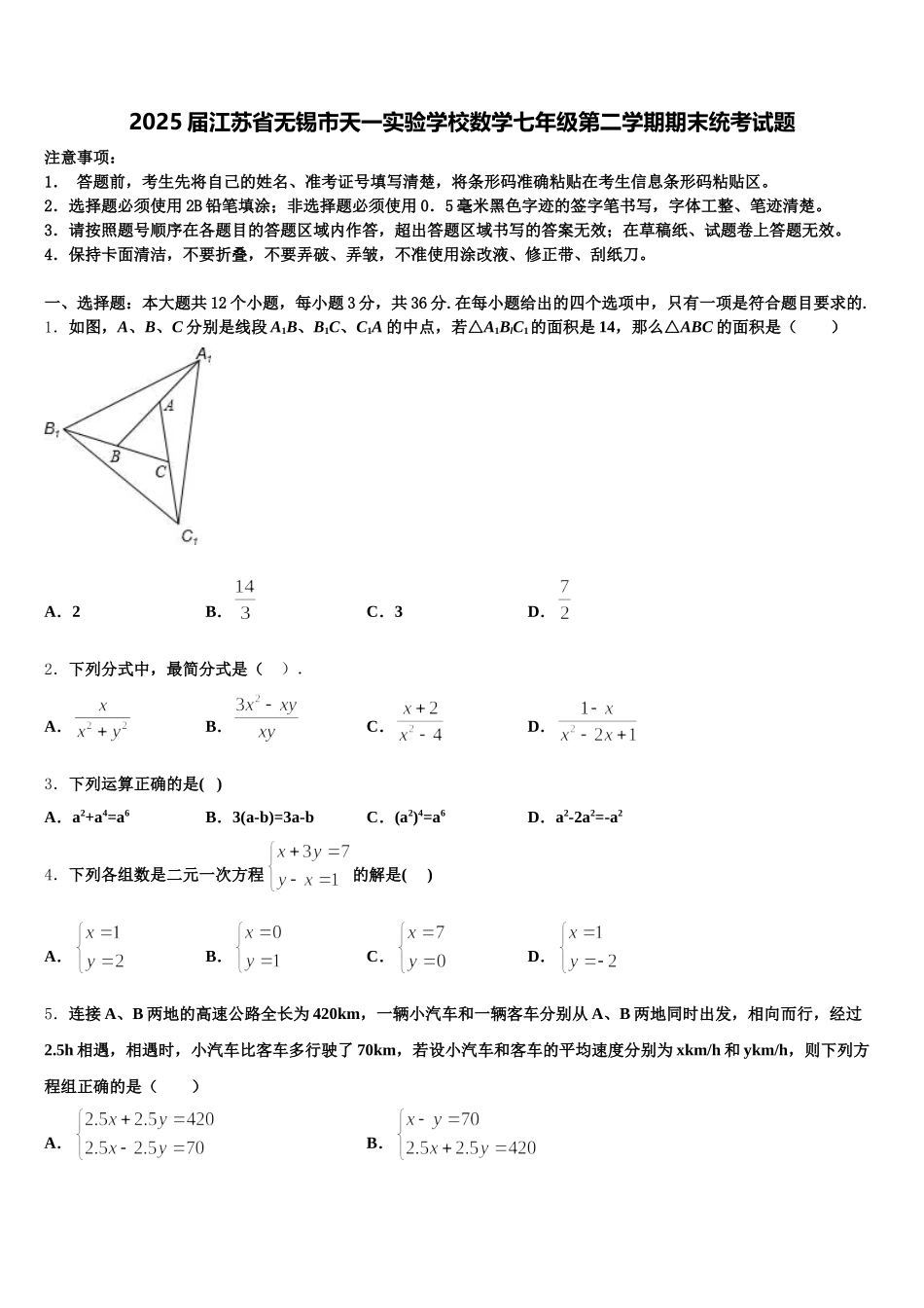 2025届江苏省无锡市天一实验学校数学七年级第二学期期末统考试题含解析_第1页