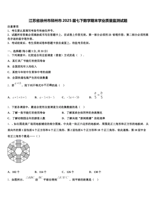 江苏省徐州市邳州市2025届七下数学期末学业质量监测试题含解析
