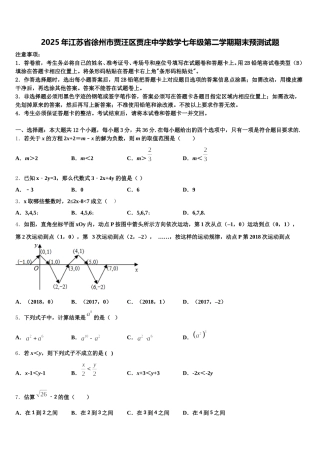 2025年江苏省徐州市贾汪区贾庄中学数学七年级第二学期期末预测试题含解析