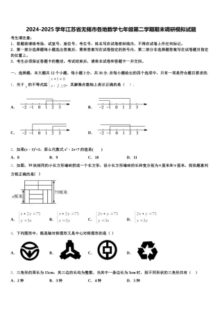 2024-2025学年江苏省无锡市各地数学七年级第二学期期末调研模拟试题含解析
