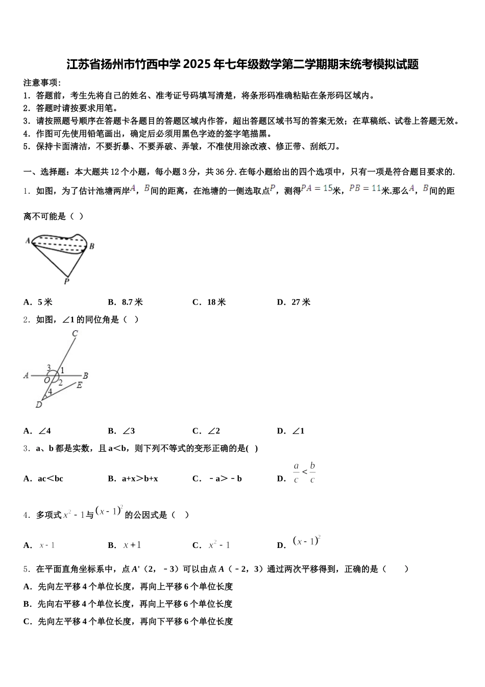 江苏省扬州市竹西中学2025年七年级数学第二学期期末统考模拟试题含解析_第1页