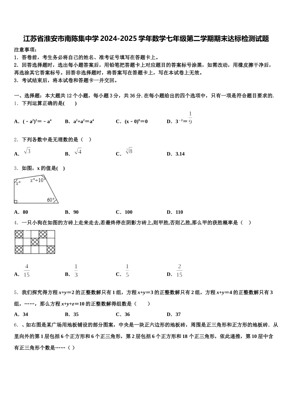 江苏省淮安市南陈集中学2024-2025学年数学七年级第二学期期末达标检测试题含解析_第1页