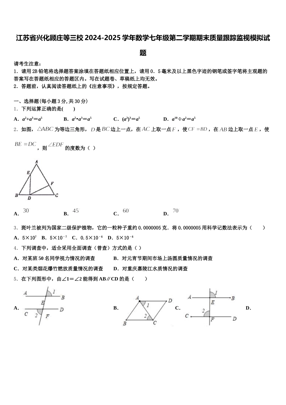 江苏省兴化顾庄等三校2024-2025学年数学七年级第二学期期末质量跟踪监视模拟试题含解析_第1页