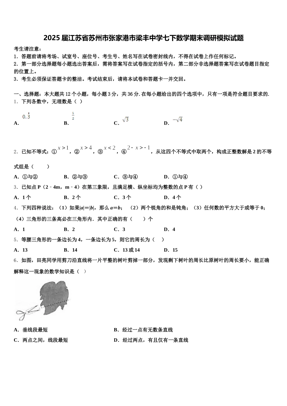 2025届江苏省苏州市张家港市梁丰中学七下数学期末调研模拟试题含解析_第1页