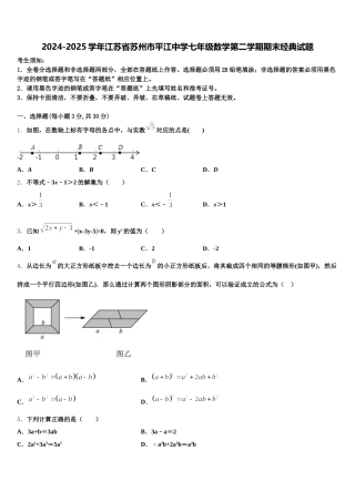 2024-2025学年江苏省苏州市平江中学七年级数学第二学期期末经典试题含解析