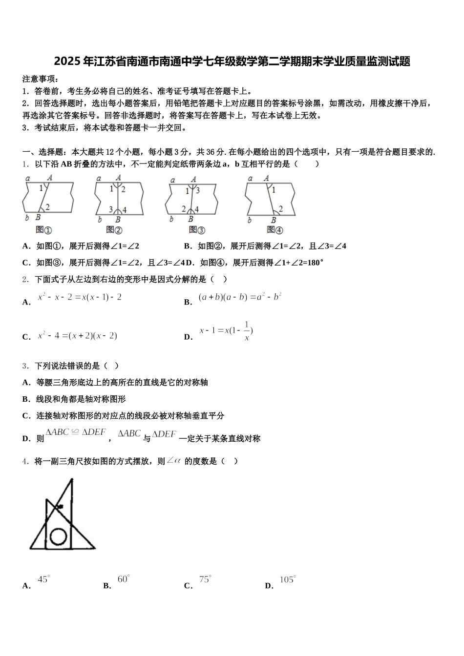 2025年江苏省南通市南通中学七年级数学第二学期期末学业质量监测试题含解析_第1页