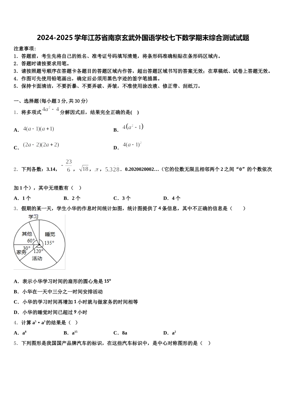 2024-2025学年江苏省南京玄武外国语学校七下数学期末综合测试试题含解析_第1页
