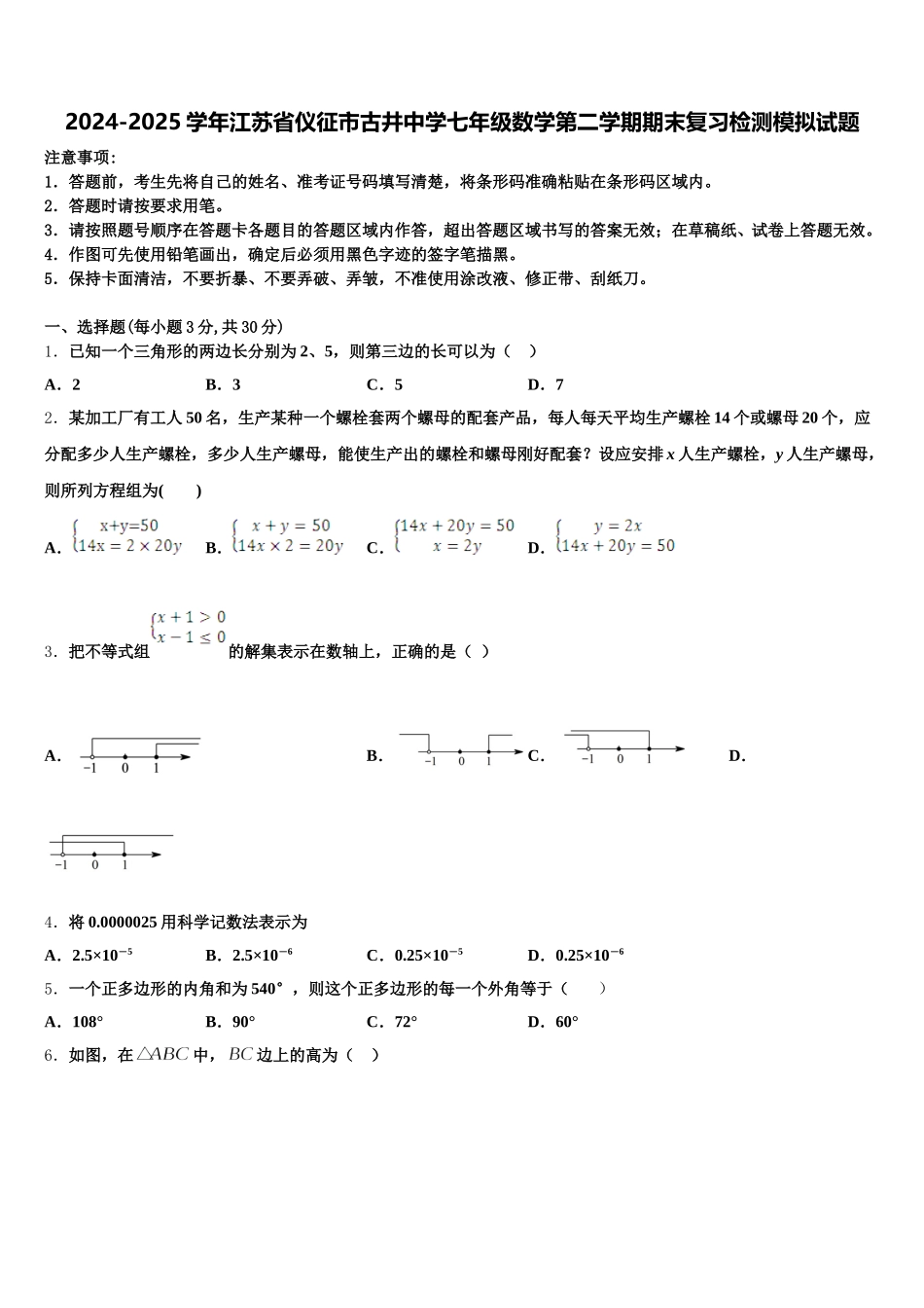 2024-2025学年江苏省仪征市古井中学七年级数学第二学期期末复习检测模拟试题含解析_第1页