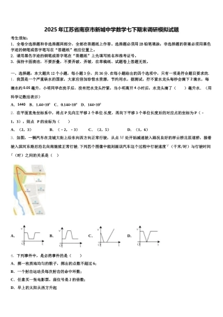 2025年江苏省南京市新城中学数学七下期末调研模拟试题含解析