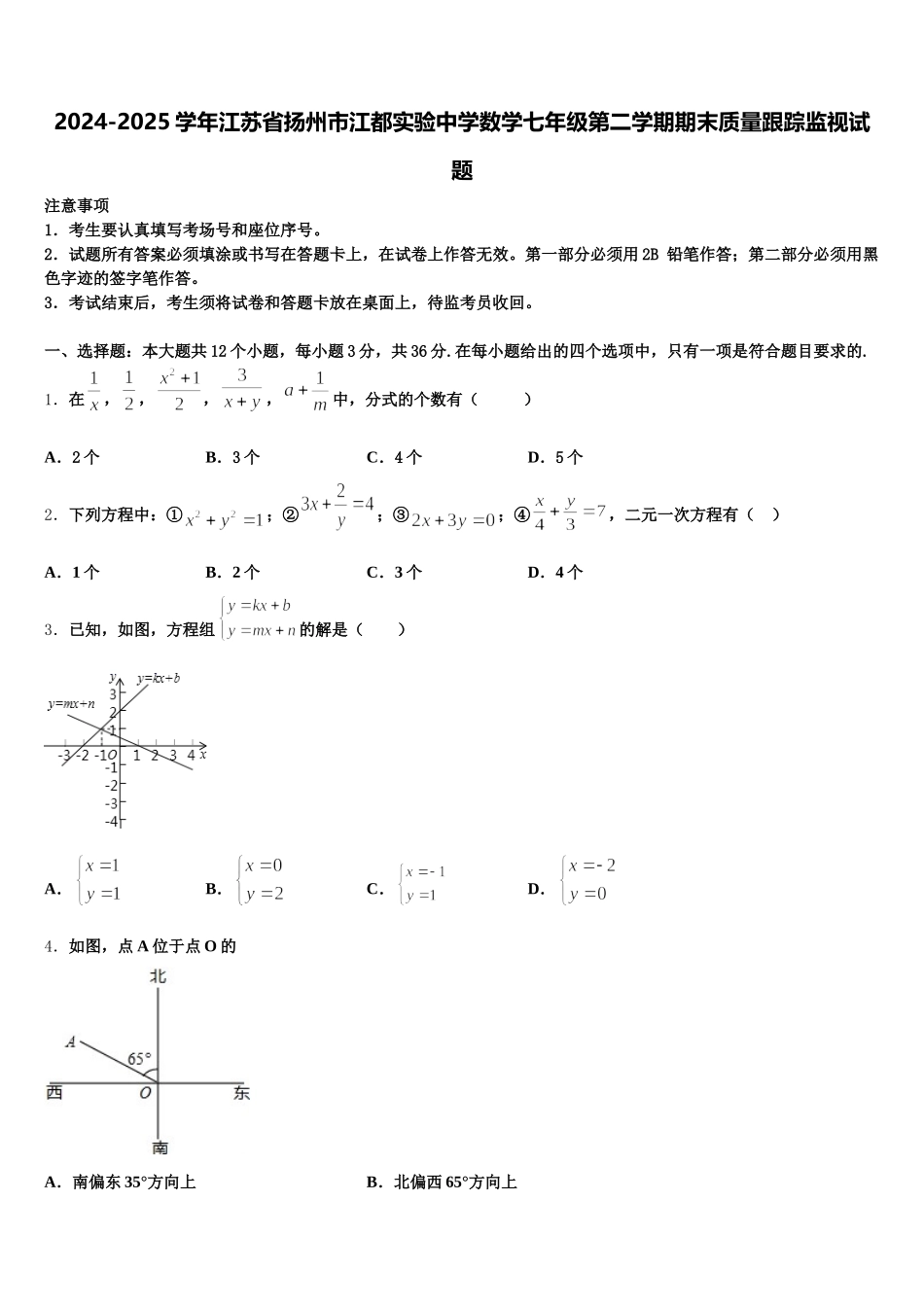 2024-2025学年江苏省扬州市江都实验中学数学七年级第二学期期末质量跟踪监视试题含解析_第1页