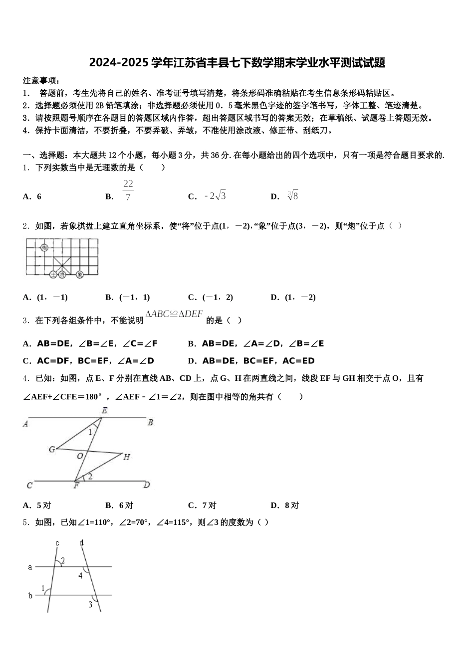2024-2025学年江苏省丰县七下数学期末学业水平测试试题含解析_第1页